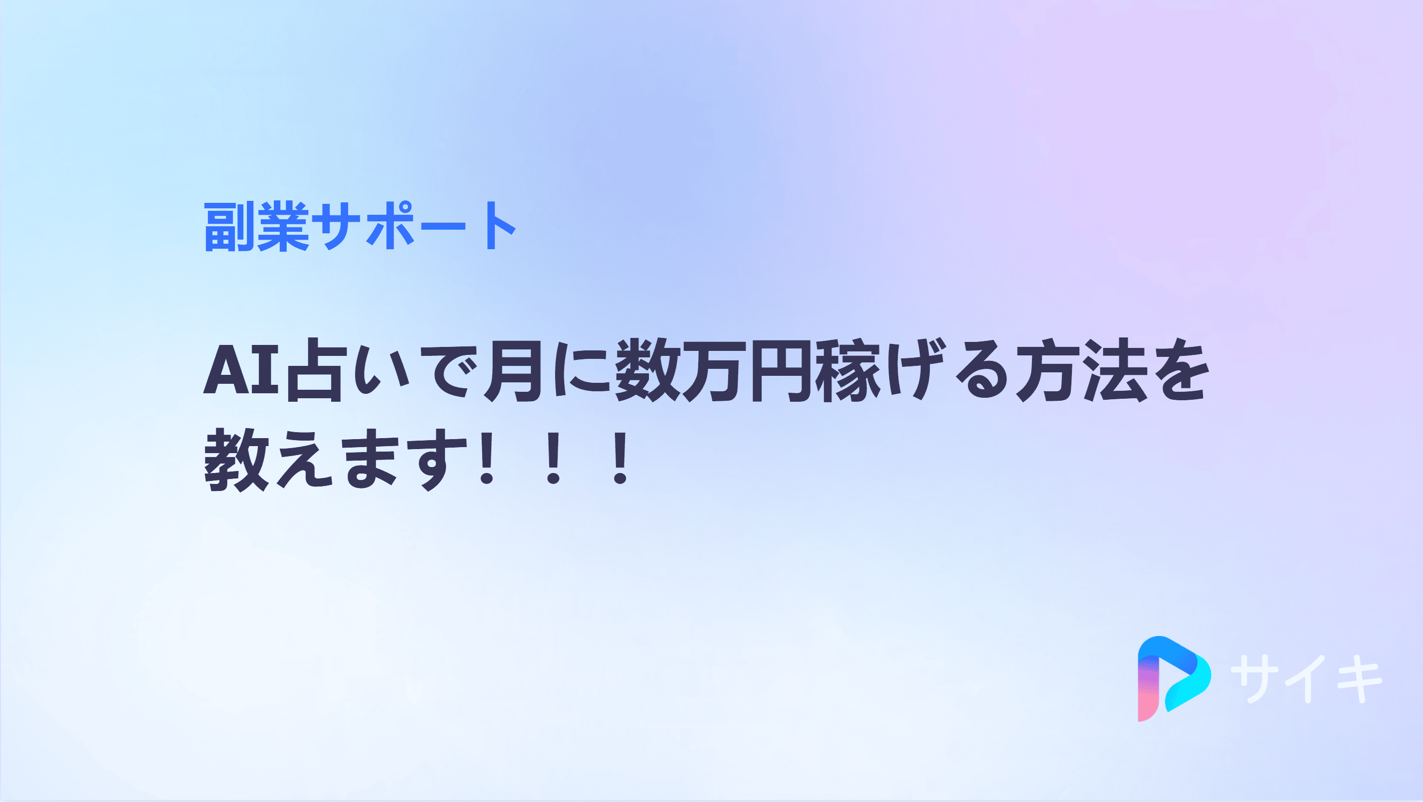 AI占いで月に数万円稼げる方法を教えます！PsycheAIを使った簡単動画制作ガイド-cover