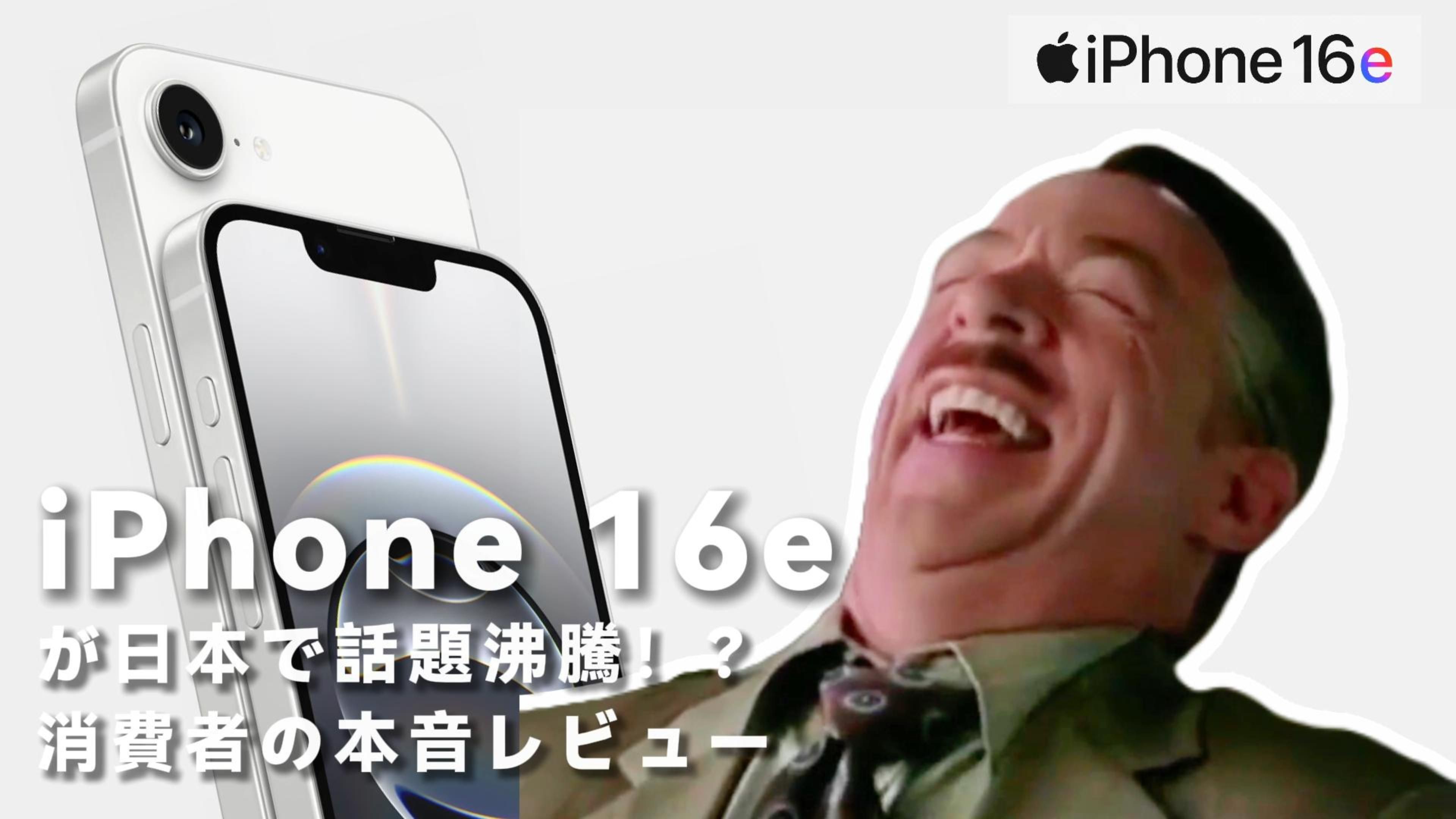 iPhone 16eが日本で話題沸騰！？消費者の本音レビュー-cover